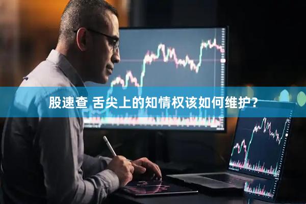 股速查 舌尖上的知情权该如何维护？