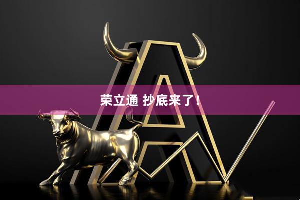 荣立通 抄底来了！