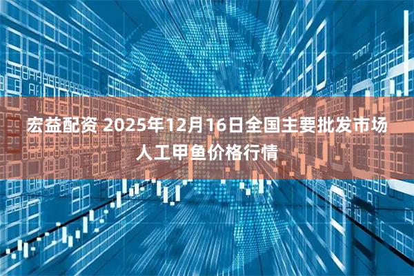 宏益配资 2025年12月16日全国主要批发市场人工甲鱼价格行情